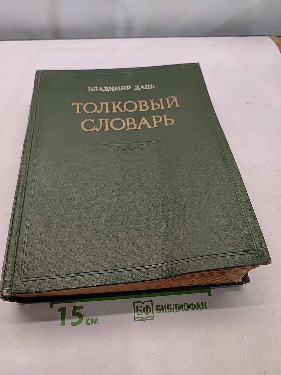 Толковый словарь живого великорусского языка. Том 1. А-З