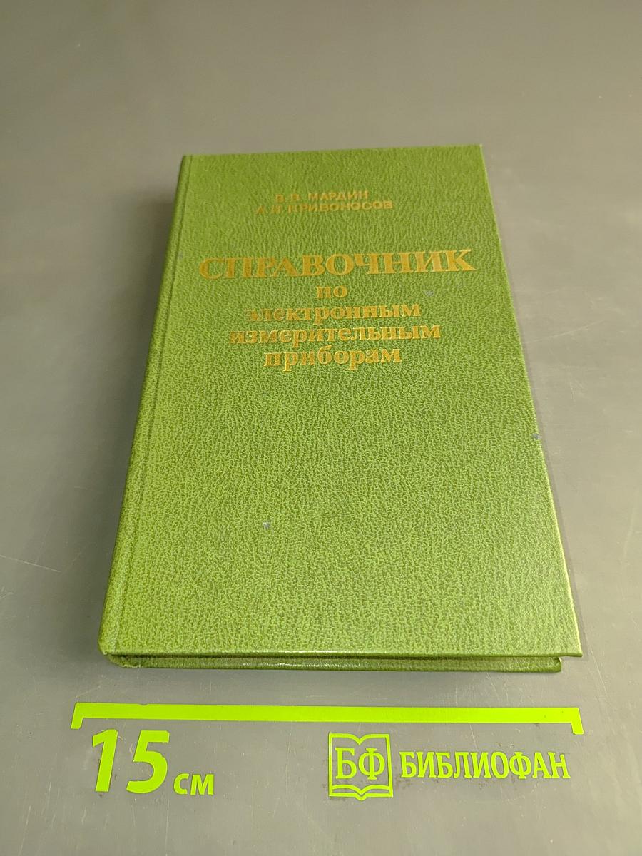 Справочник по электронным измерительным приборам