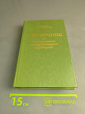 Справочник по электронным измерительным приборам