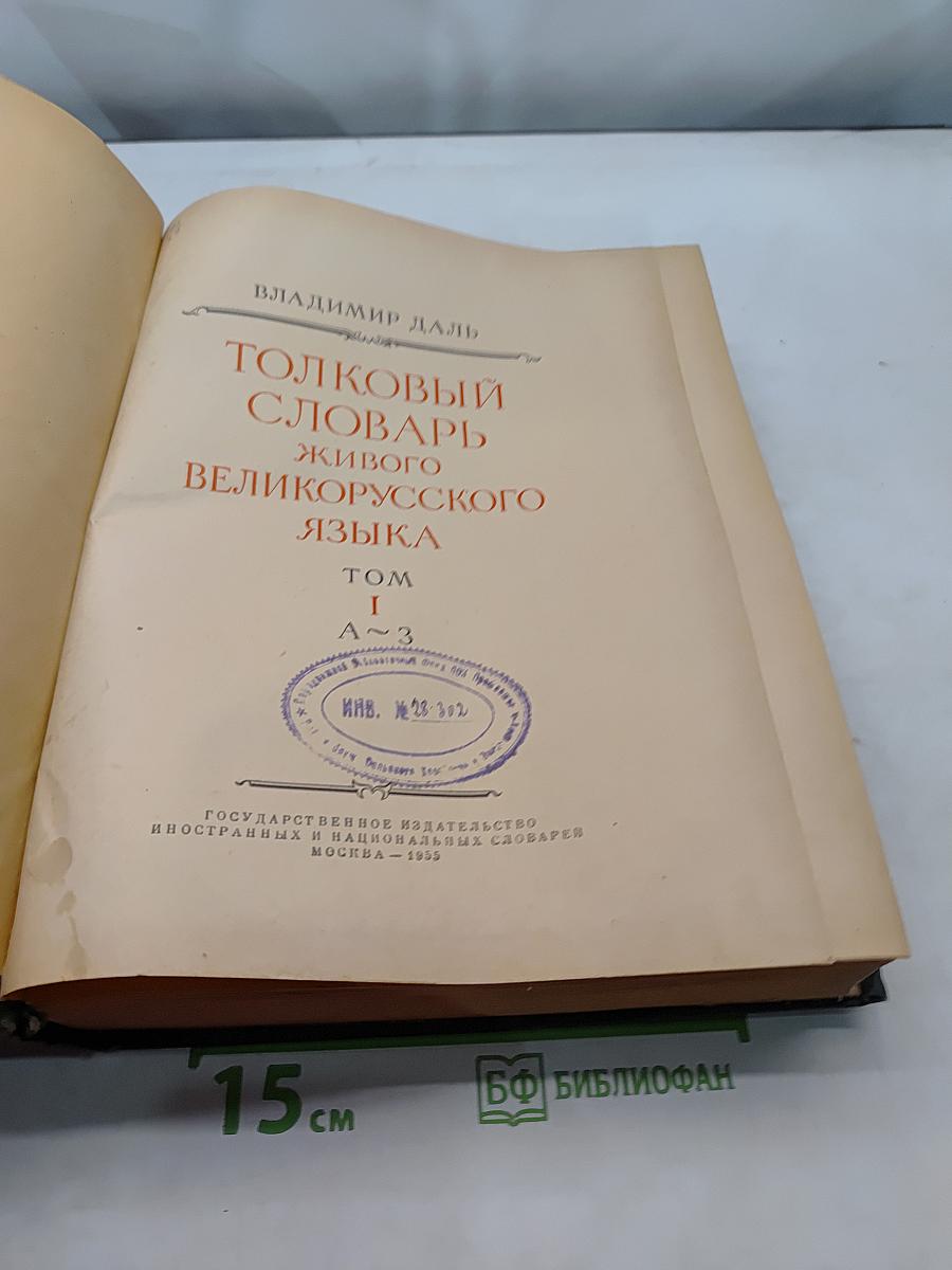 Толковый словарь живого великорусского языка. Том 1. А-З