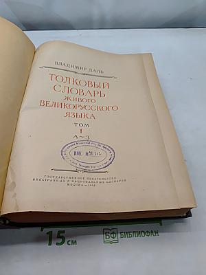 Толковый словарь живого великорусского языка. Том 1. А-З