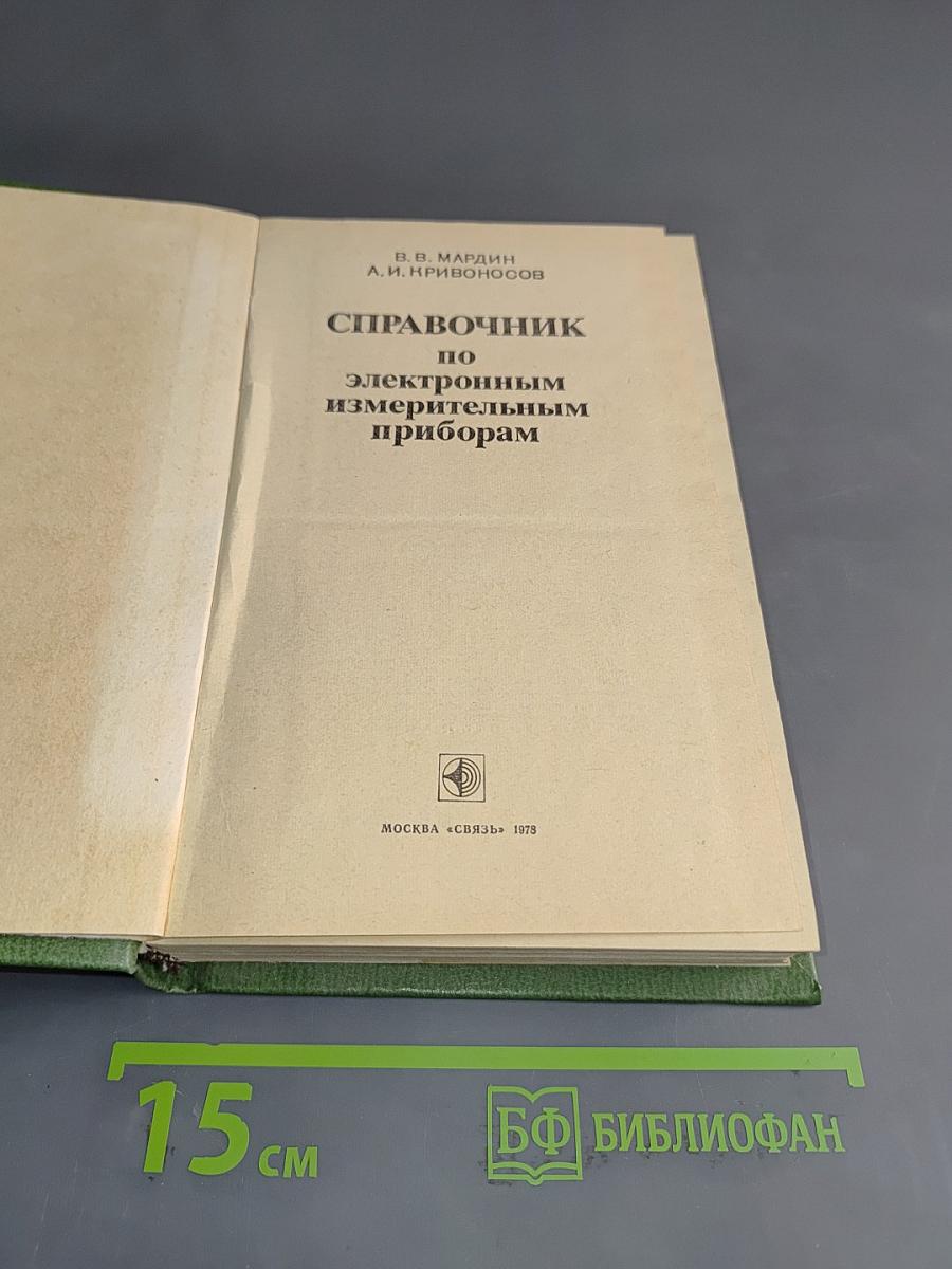 Справочник по электронным измерительным приборам