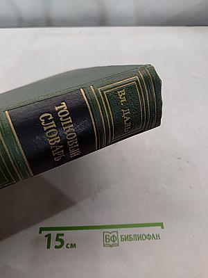 Толковый словарь живого великорусского языка. Том 1. А-З