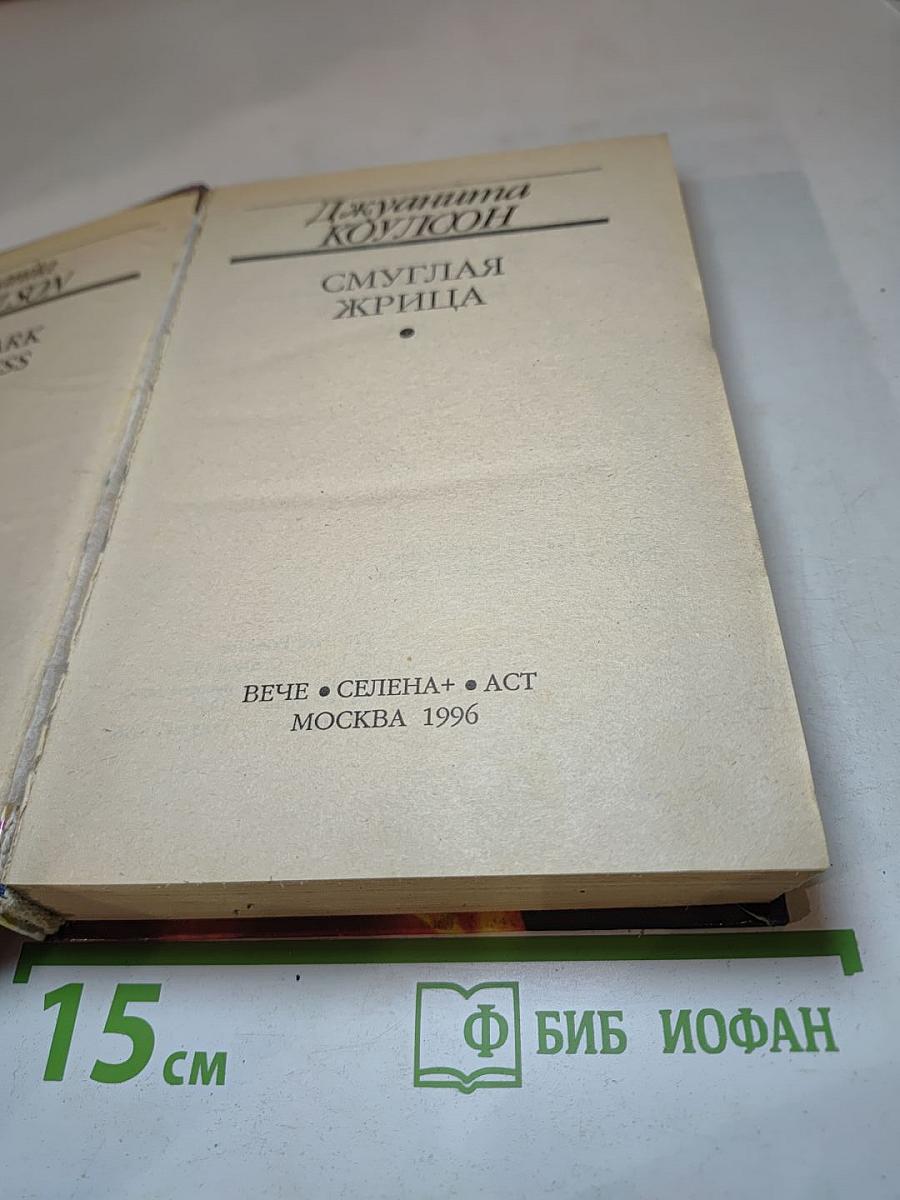 Смуглая жрица