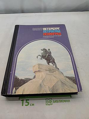 Санкт-Петербург. Петроград. Ленинград. Энциклопедический справочник