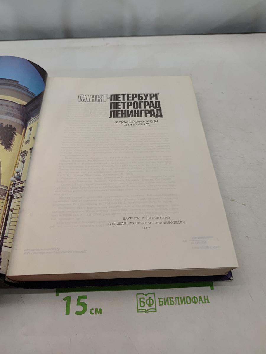 Санкт-Петербург. Петроград. Ленинград. Энциклопедический справочник