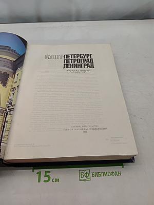 Санкт-Петербург. Петроград. Ленинград. Энциклопедический справочник