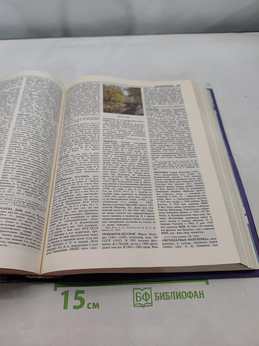 Санкт-Петербург. Петроград. Ленинград. Энциклопедический справочник