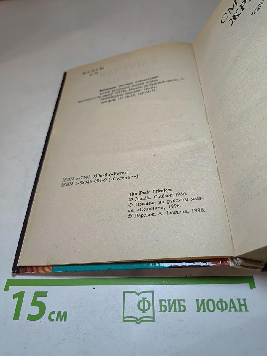 Смуглая жрица