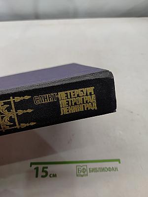 Санкт-Петербург. Петроград. Ленинград. Энциклопедический справочник