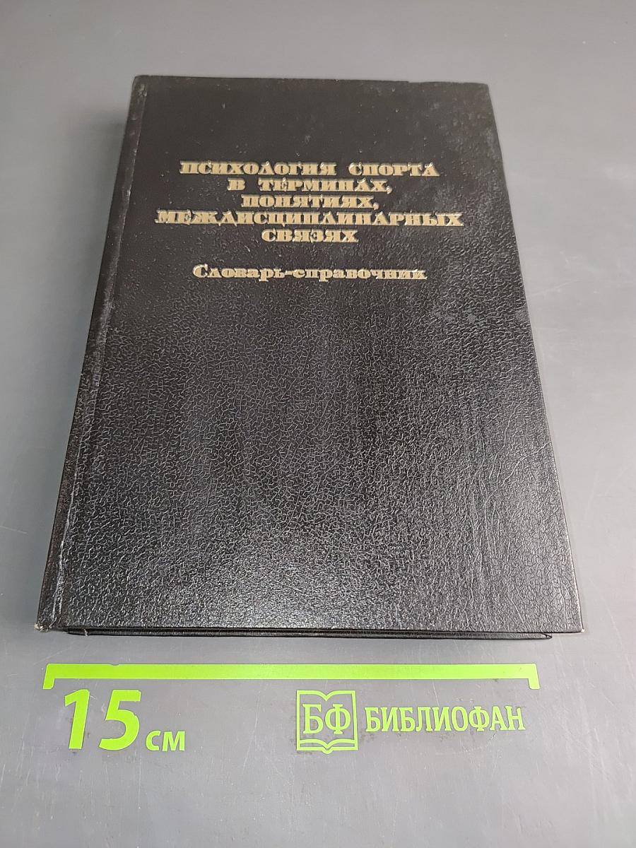 Психология спорта в терминах, понятиях, междисциплинарных связях. Словарь-справочник
