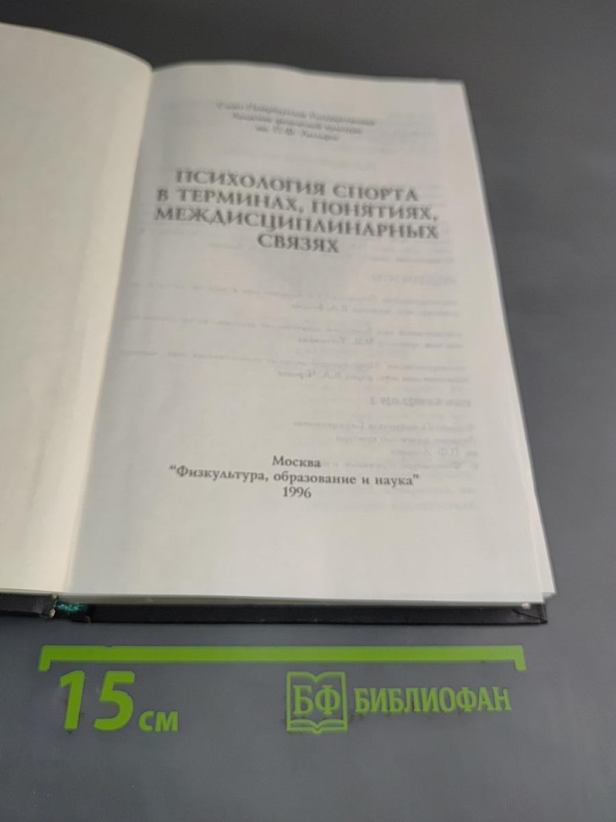 Психология спорта в терминах, понятиях, междисциплинарных связях. Словарь-справочник
