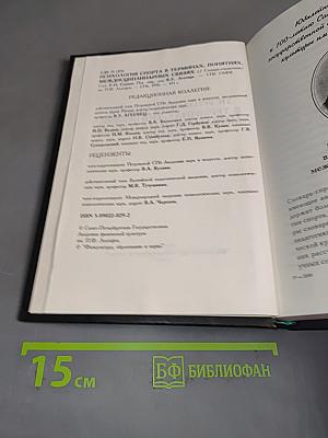 Психология спорта в терминах, понятиях, междисциплинарных связях. Словарь-справочник