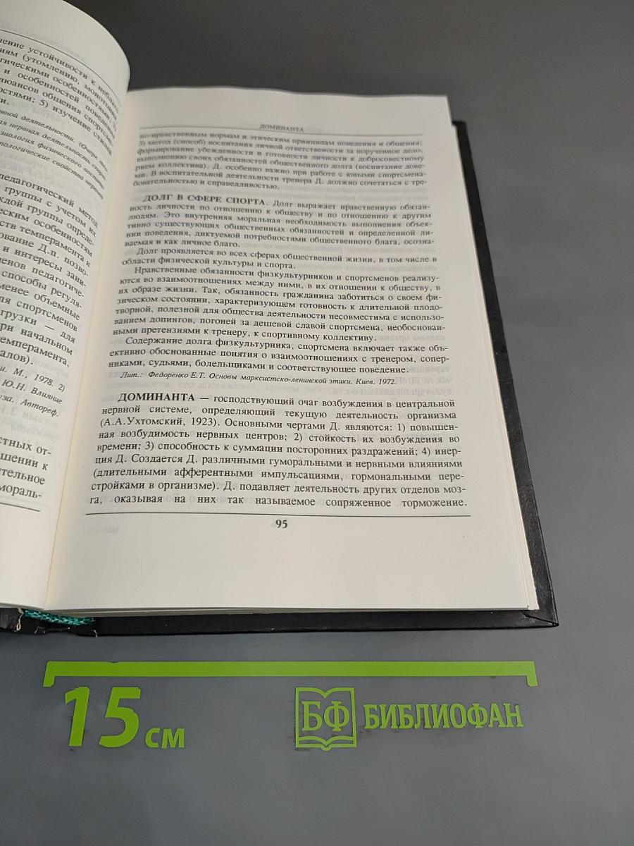 Психология спорта в терминах, понятиях, междисциплинарных связях. Словарь-справочник