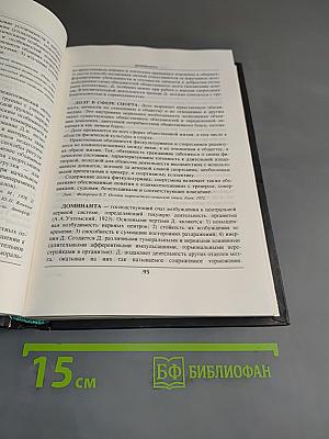 Психология спорта в терминах, понятиях, междисциплинарных связях. Словарь-справочник