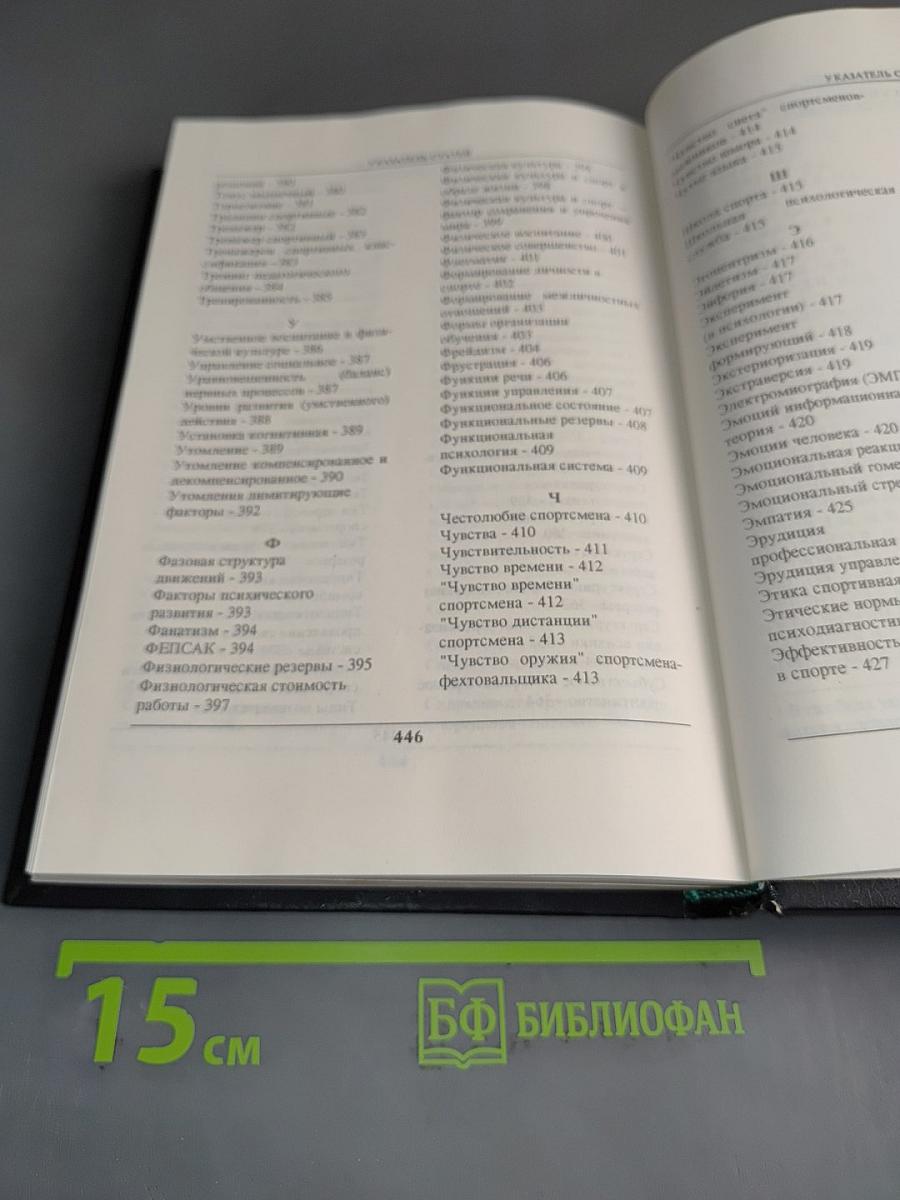 Психология спорта в терминах, понятиях, междисциплинарных связях. Словарь-справочник