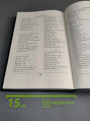 Психология спорта в терминах, понятиях, междисциплинарных связях. Словарь-справочник