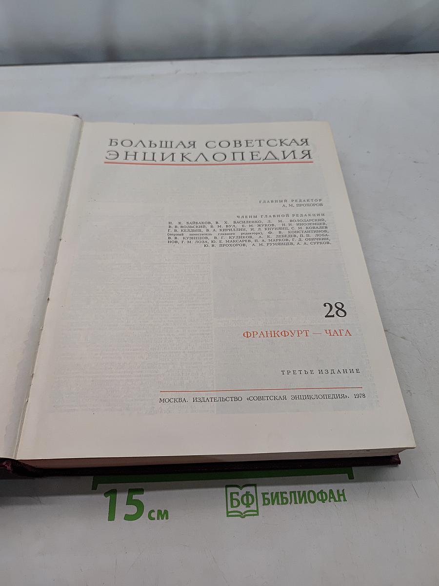 Большая Советская Энциклопедия. Том 28