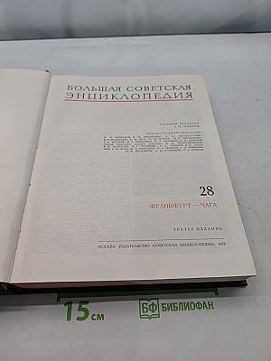 Большая Советская Энциклопедия. Том 28