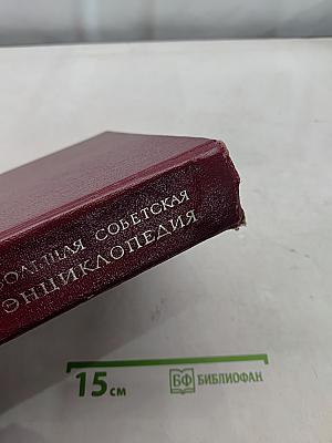 Большая Советская Энциклопедия. Том 28