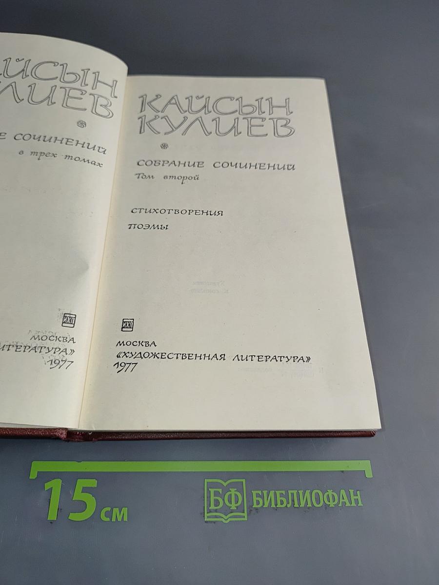 Собрание сочинений. Том второй