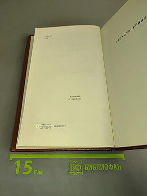 Собрание сочинений. Том второй