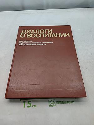 Диалоги о воспитании. Книга для родителей