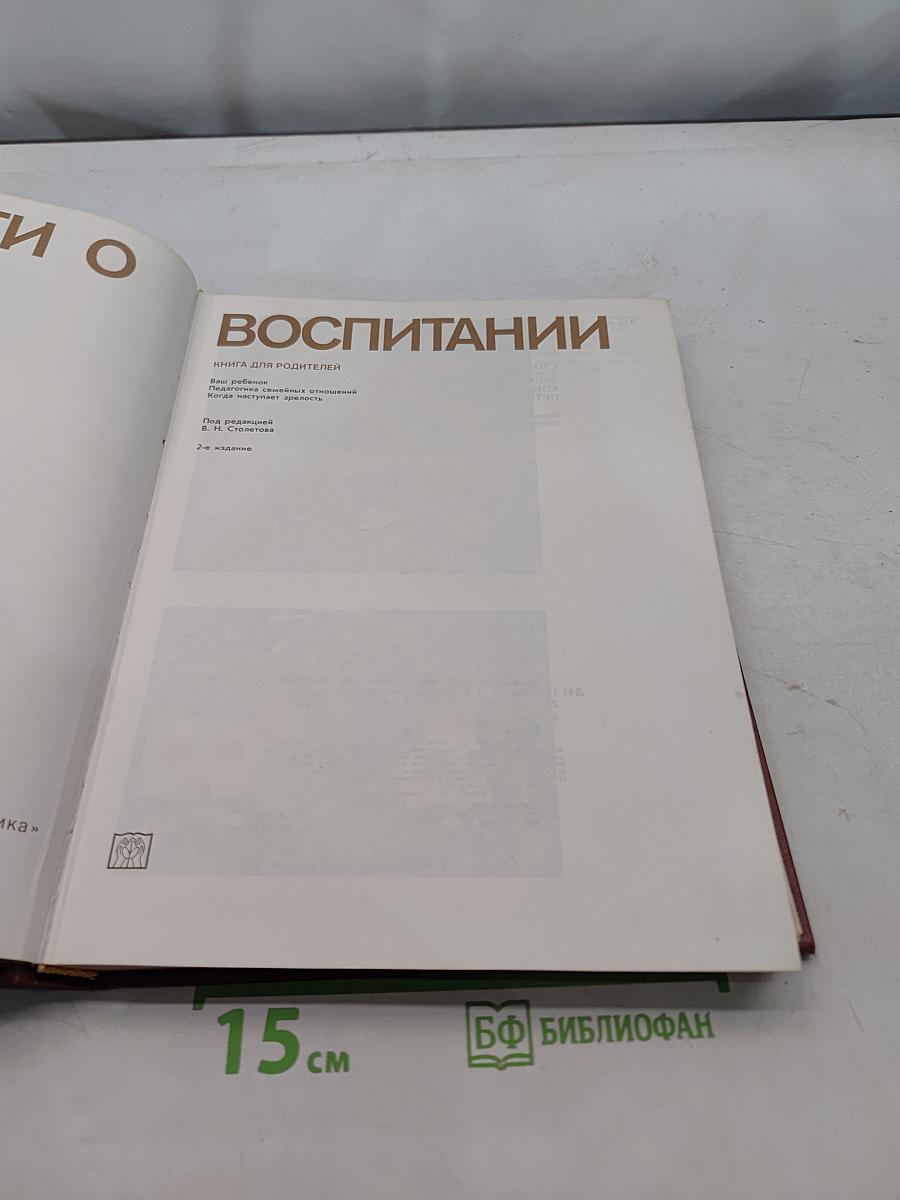 Диалоги о воспитании. Книга для родителей