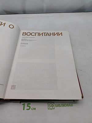 Диалоги о воспитании. Книга для родителей