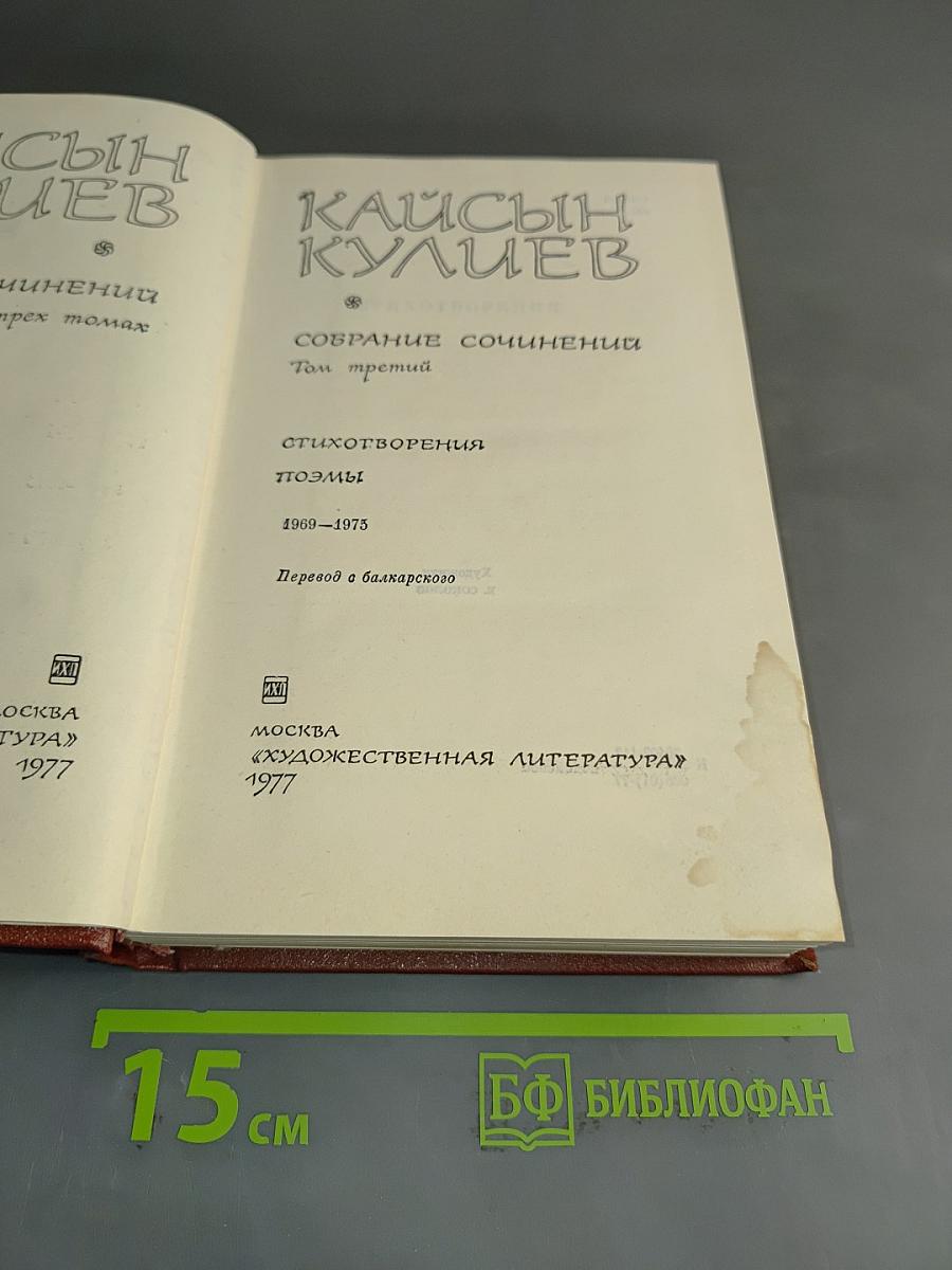 Собрание сочинений. Том третий. Стихотворения. Поэмы
