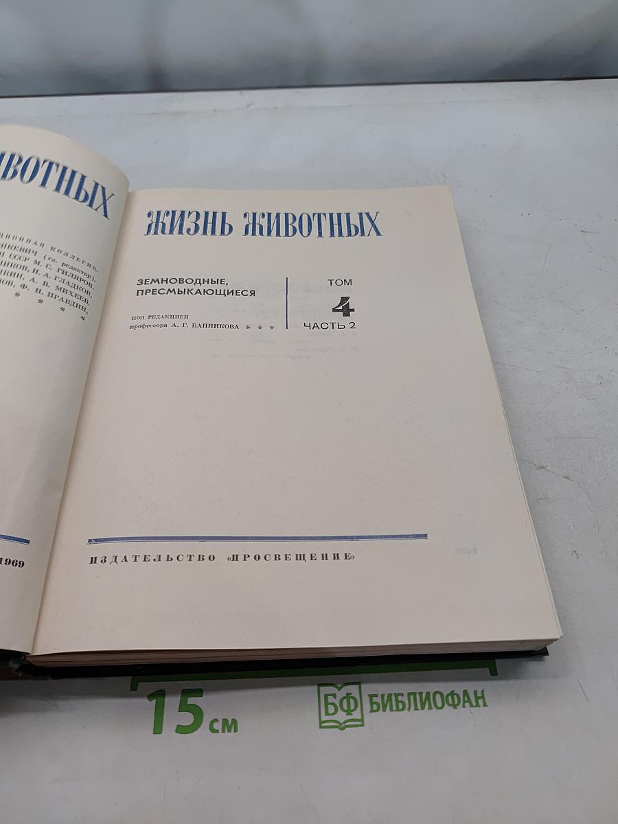 Жизнь животных. Том 4. Часть 2. Земноводные, пресмыкающиеся