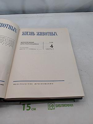 Жизнь животных. Том 4. Часть 2. Земноводные, пресмыкающиеся