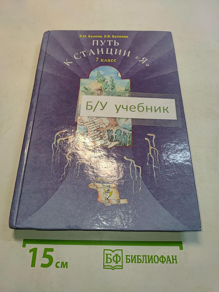 Путь к станции «Я» 7 класс