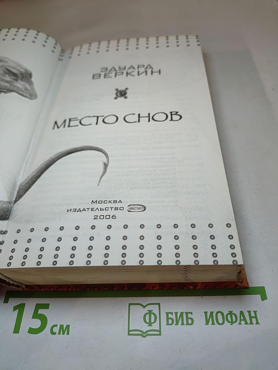 Место снов