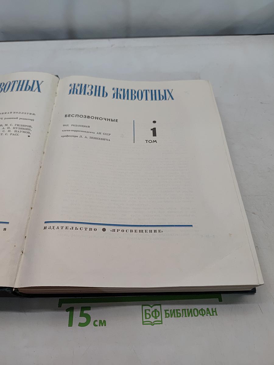 Жизнь животных. Том 1. Беспозвоночные