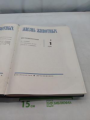 Жизнь животных. Том 1. Беспозвоночные