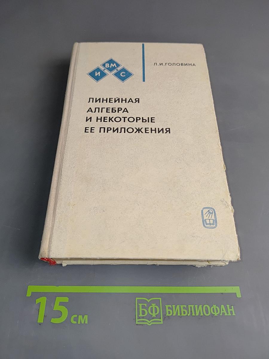 Линейная алгебра и некоторые ее приложения