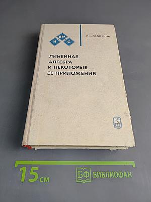 Линейная алгебра и некоторые ее приложения