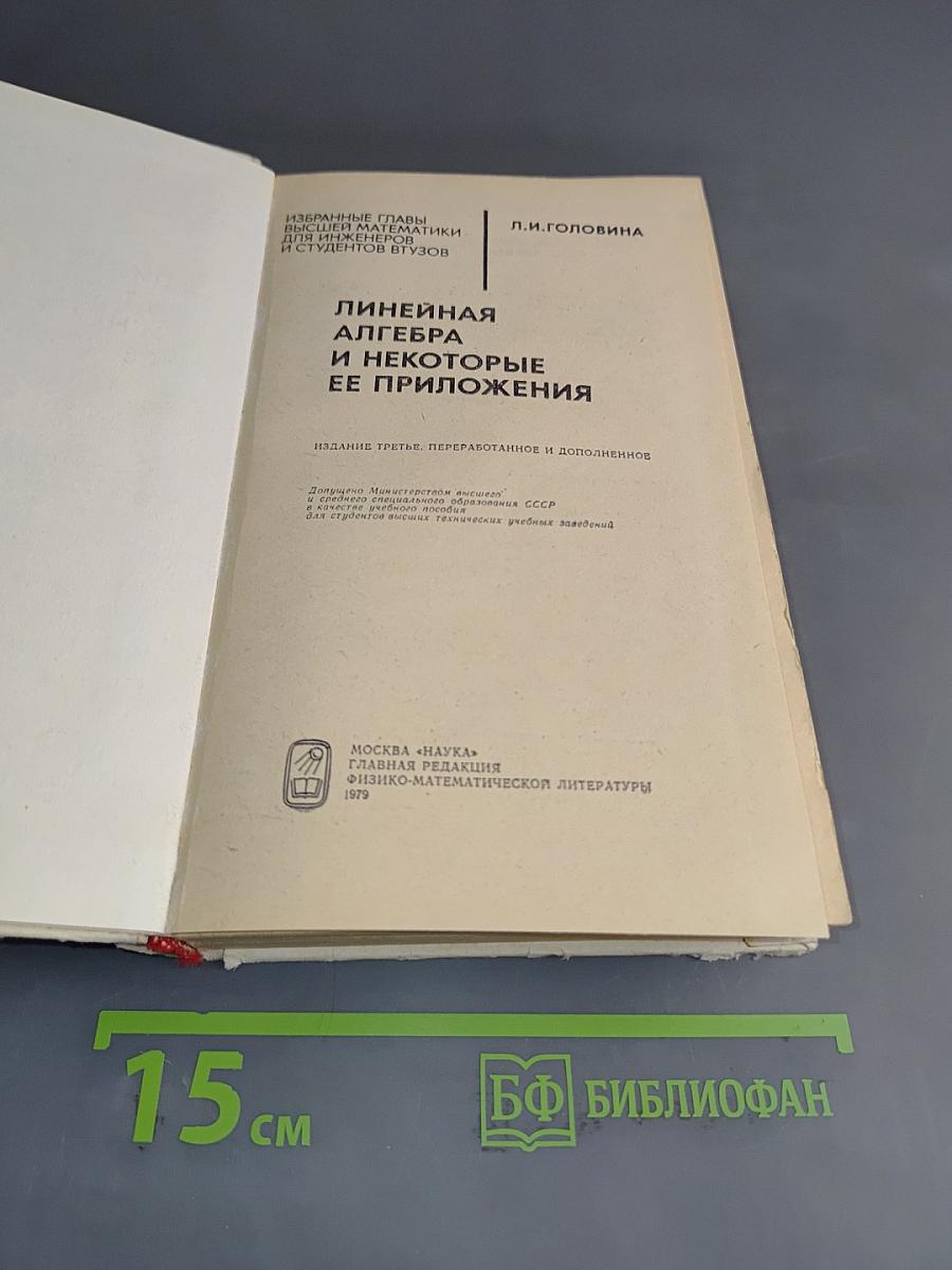 Линейная алгебра и некоторые ее приложения
