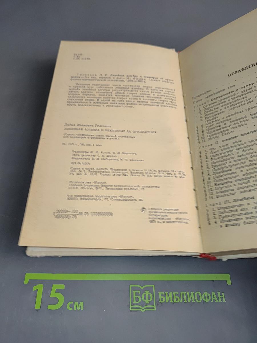 Линейная алгебра и некоторые ее приложения