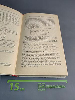 Линейная алгебра и некоторые ее приложения