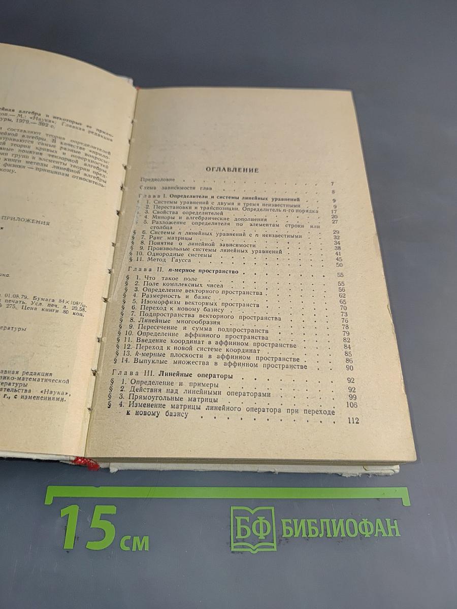 Линейная алгебра и некоторые ее приложения