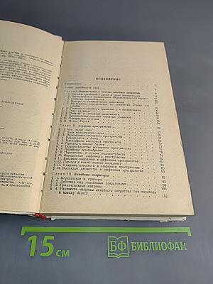 Линейная алгебра и некоторые ее приложения