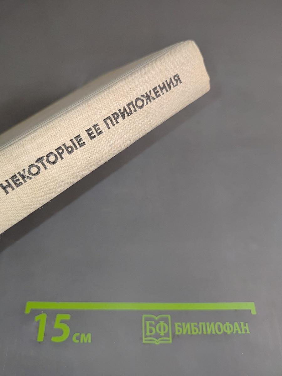 Линейная алгебра и некоторые ее приложения