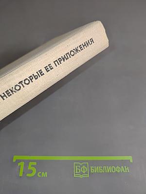 Линейная алгебра и некоторые ее приложения