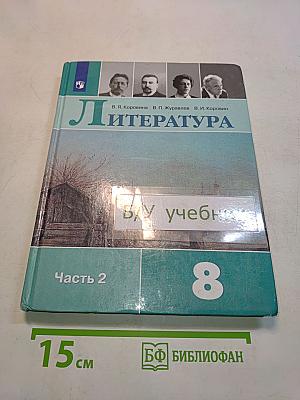 Литература. 8 класс. Учебник для общеобразовательных организаций. В двух частях. Часть 2