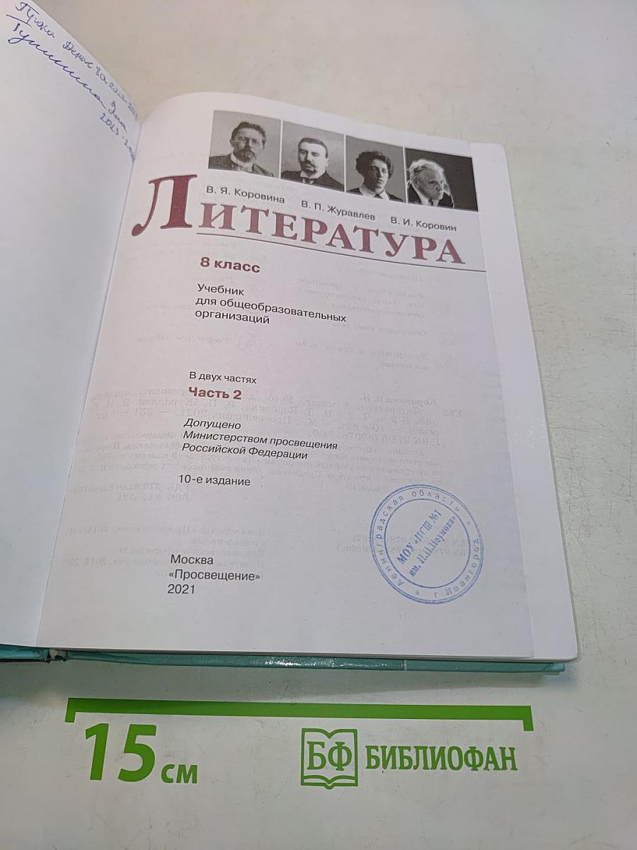 Литература. 8 класс. Учебник для общеобразовательных организаций. В двух частях. Часть 2