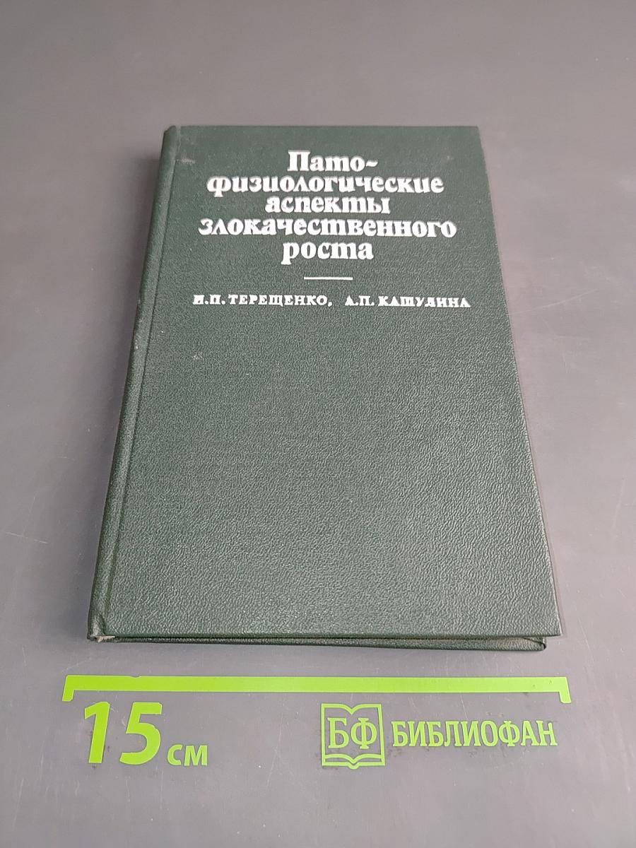 Пато-физиологические аспекты злокачественного роста
