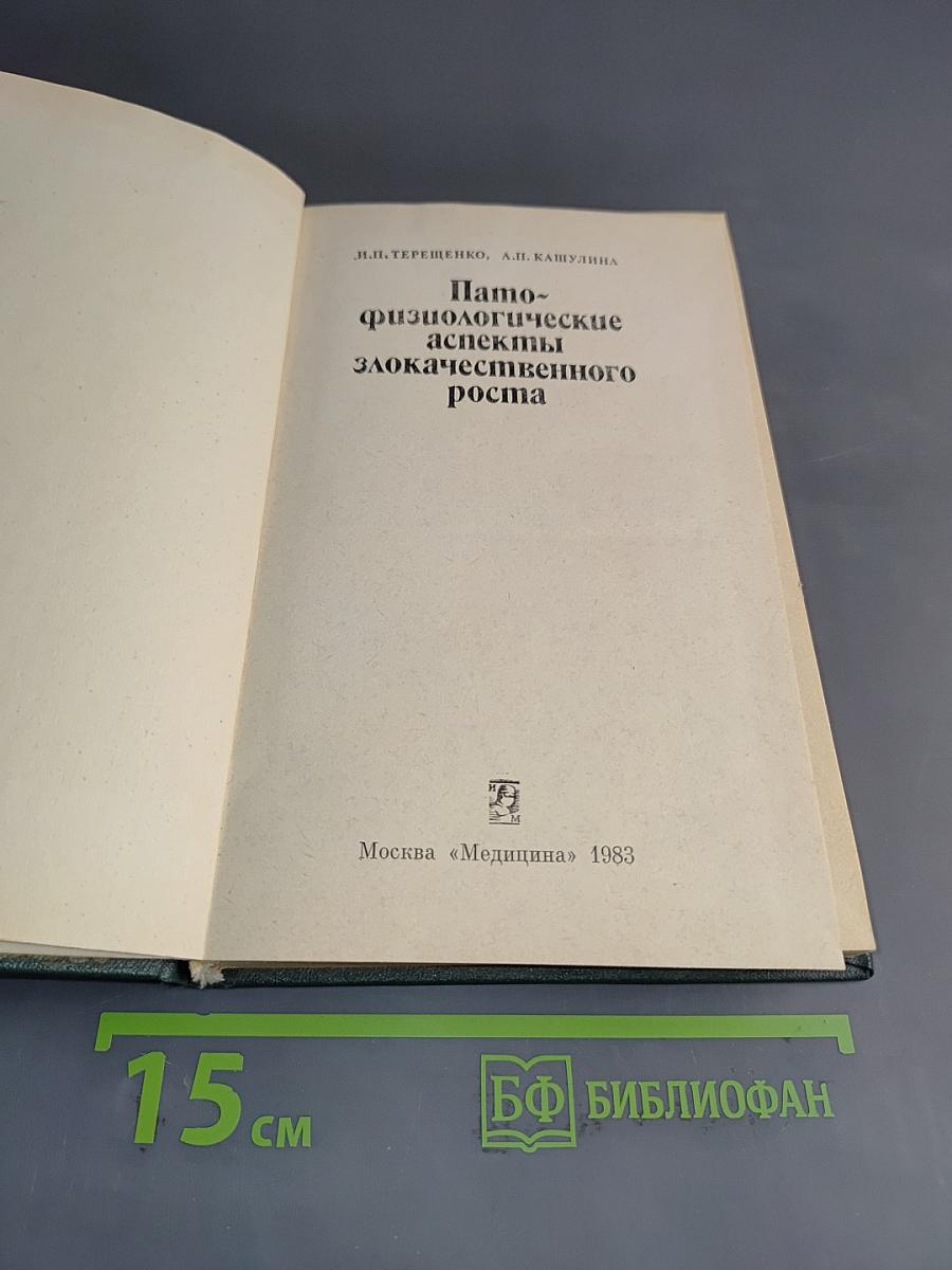 Пато-физиологические аспекты злокачественного роста