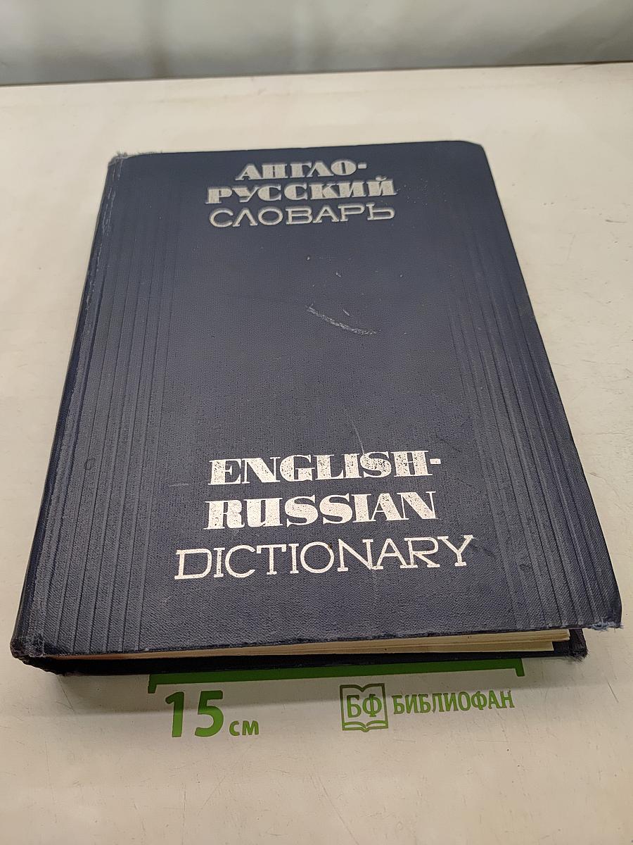 Англо-русский словарь